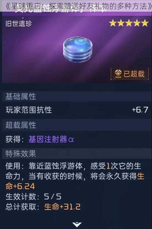 《星球重启：探索赠送好友礼物的多种方法》