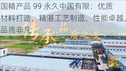 国精产品 99 永久中国有限：优质材料打造，精湛工艺制造，性能卓越，品质非凡