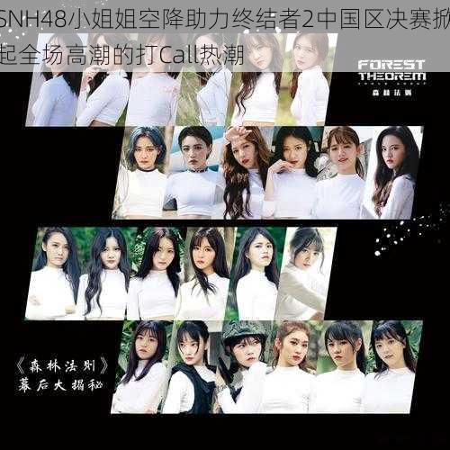 SNH48小姐姐空降助力终结者2中国区决赛掀起全场高潮的打Call热潮