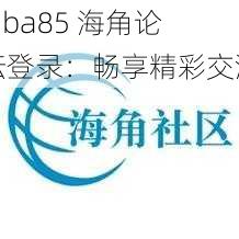 hjba85 海角论坛登录：畅享精彩交流