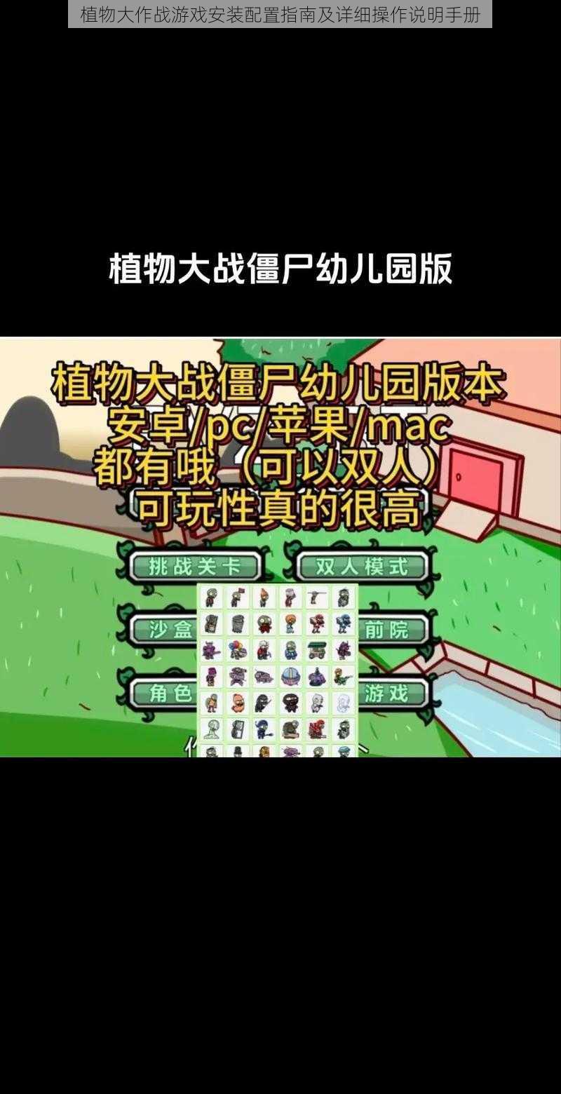 植物大作战游戏安装配置指南及详细操作说明手册