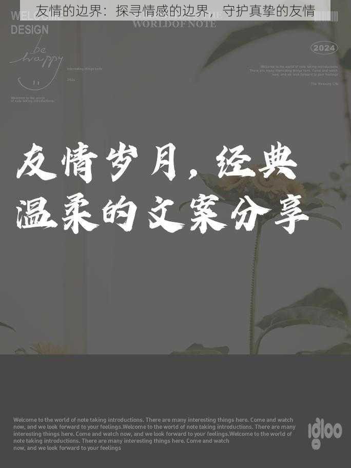 友情的边界：探寻情感的边界，守护真挚的友情