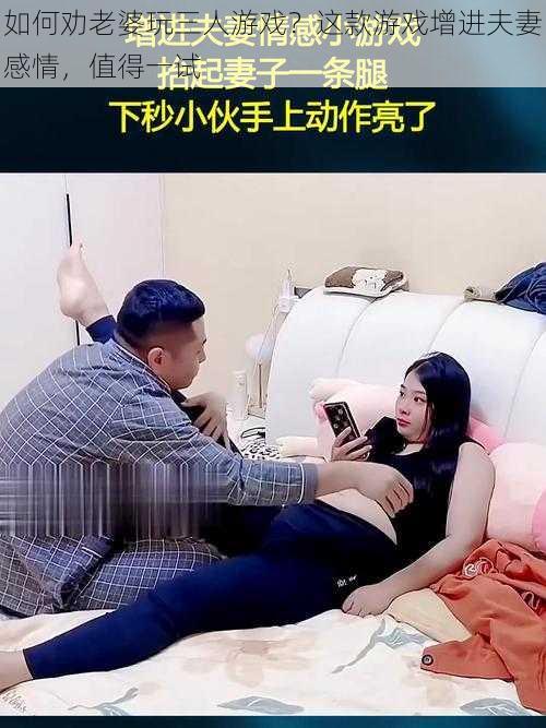 如何劝老婆玩三人游戏？这款游戏增进夫妻感情，值得一试