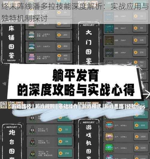 终末阵线潘多拉技能深度解析：实战应用与独特机制探讨