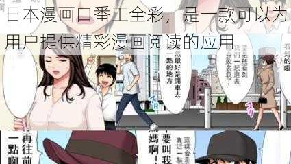 日本漫画口番工全彩，是一款可以为用户提供精彩漫画阅读的应用