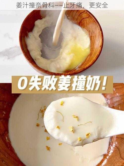 姜汁撞奈骨科——止牙痛，更安全