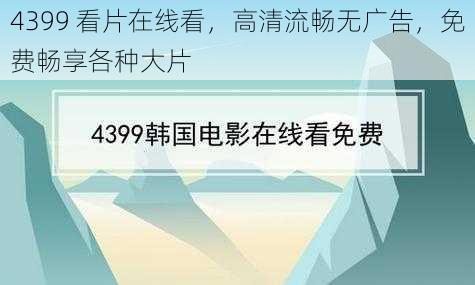 4399 看片在线看，高清流畅无广告，免费畅享各种大片