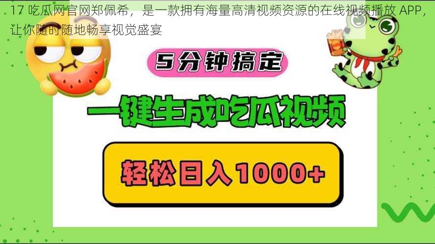 17 吃瓜网官网郑佩希，是一款拥有海量高清视频资源的在线视频播放 APP，让你随时随地畅享视觉盛宴