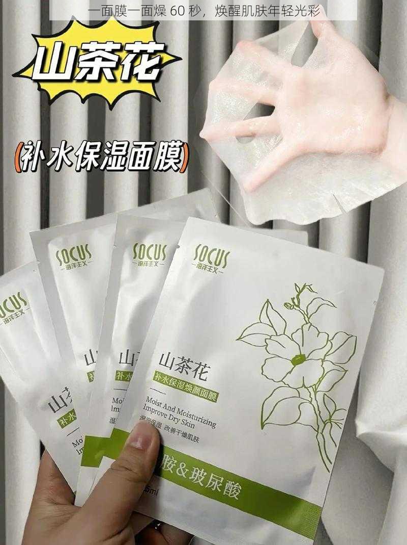 一面膜一面燥 60 秒，焕醒肌肤年轻光彩