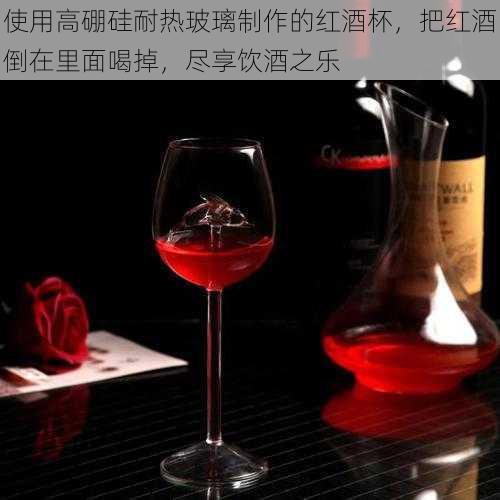 使用高硼硅耐热玻璃制作的红酒杯，把红酒倒在里面喝掉，尽享饮酒之乐