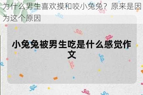 为什么男生喜欢摸和咬小兔兔？原来是因为这个原因