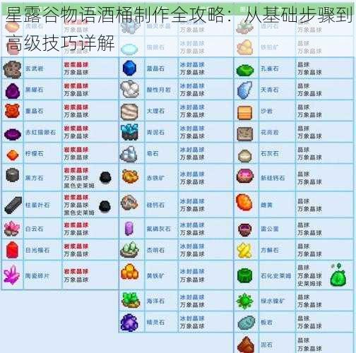 星露谷物语酒桶制作全攻略：从基础步骤到高级技巧详解