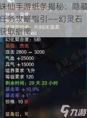 诛仙手游纸条揭秘：隐藏任务攻略指引——幻灵石获取指南