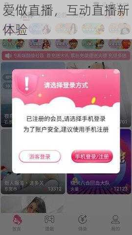 爱做直播，互动直播新体验