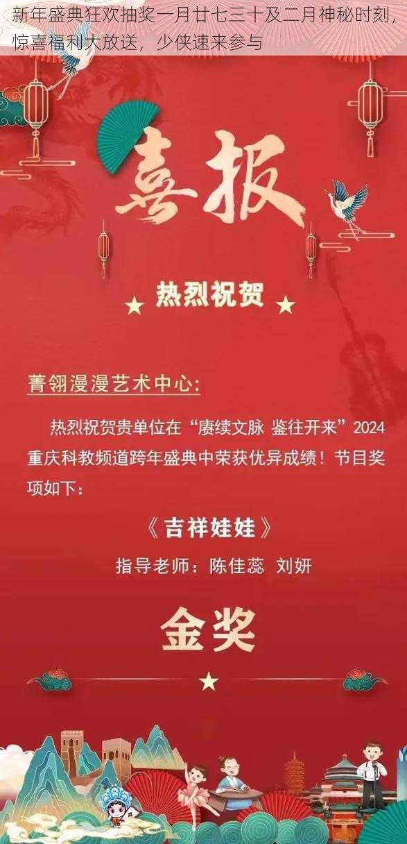 新年盛典狂欢抽奖一月廿七三十及二月神秘时刻，惊喜福利大放送，少侠速来参与