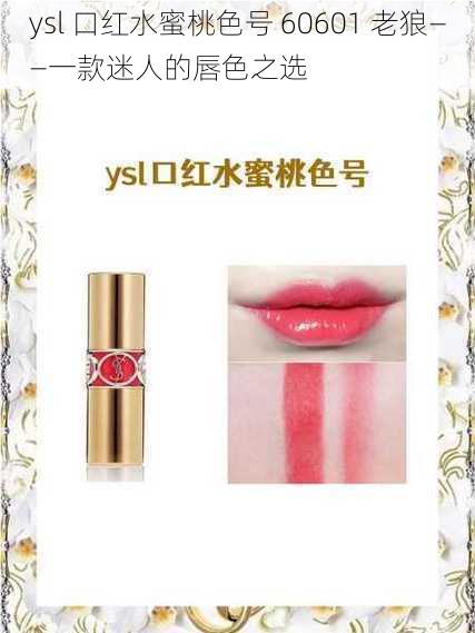 ysl 口红水蜜桃色号 60601 老狼——一款迷人的唇色之选