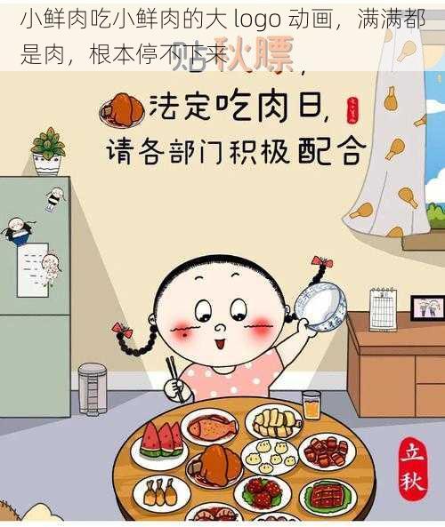 小鲜肉吃小鲜肉的大 logo 动画，满满都是肉，根本停不下来