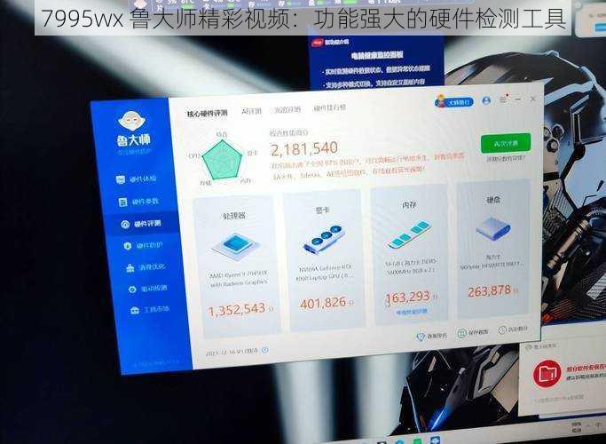 7995wx 鲁大师精彩视频：功能强大的硬件检测工具