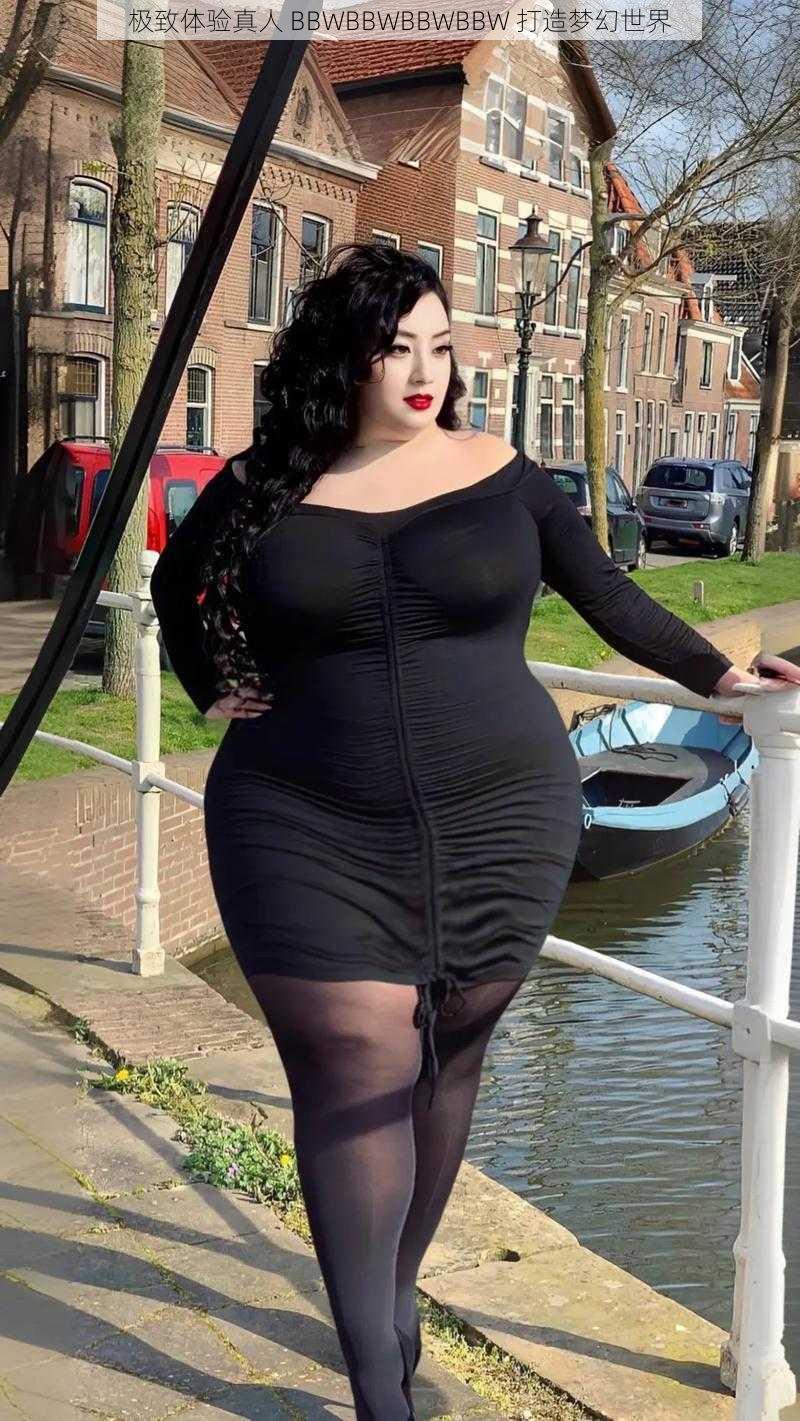 极致体验真人 BBWBBWBBWBBW 打造梦幻世界