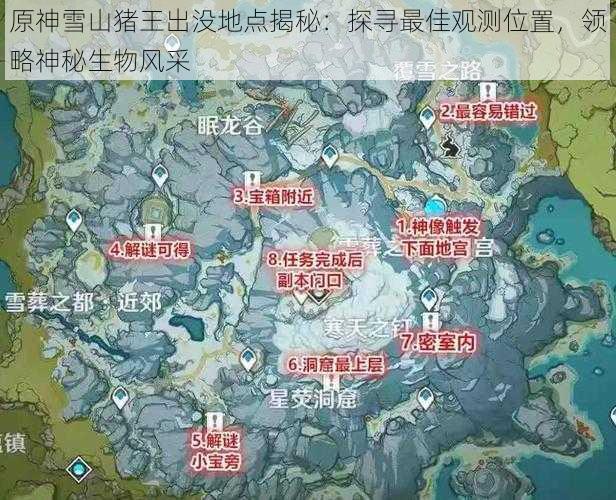 原神雪山猪王出没地点揭秘：探寻最佳观测位置，领略神秘生物风采