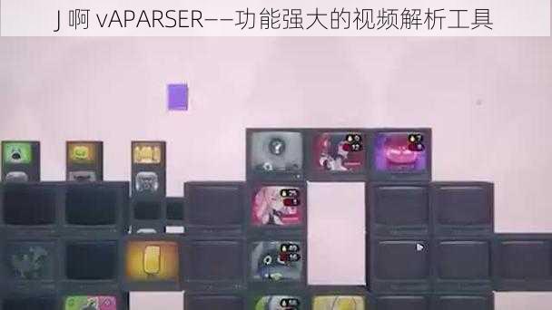 J 啊 vAPARSER——功能强大的视频解析工具