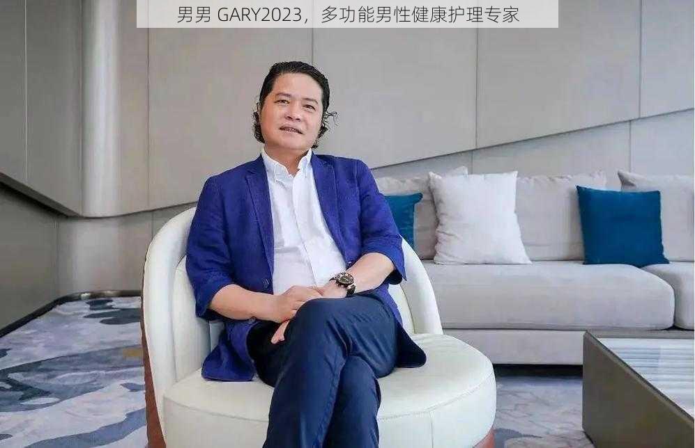 男男 GARY2023，多功能男性健康护理专家