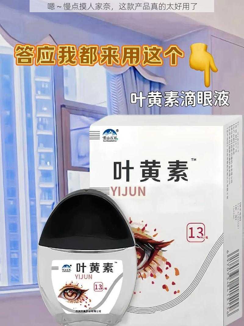 嗯～慢点摸人家奈，这款产品真的太好用了