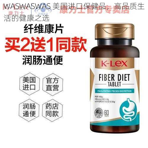 WASWASWAS 美国进口保健品，高品质生活的健康之选