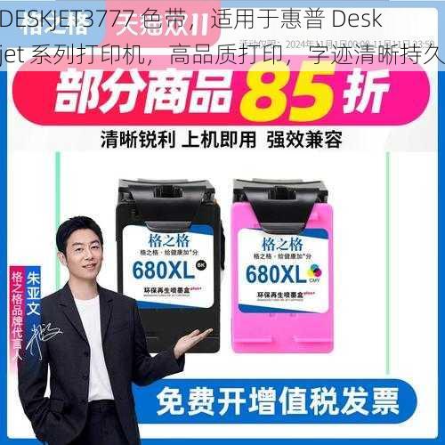 DESKJET3777 色带，适用于惠普 Deskjet 系列打印机，高品质打印，字迹清晰持久