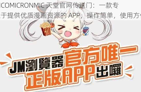 JMCOMICRONMIC 天堂官网传送门：一款专注于提供优质漫画资源的 APP，操作简单，使用方便