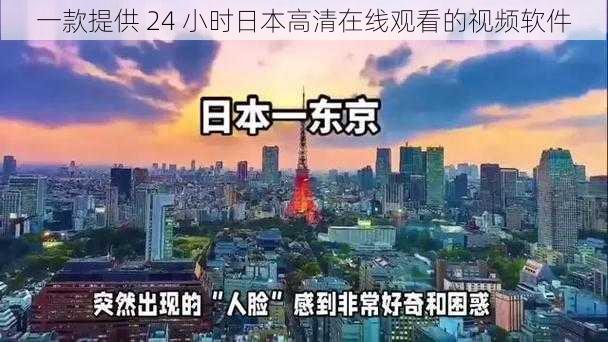 一款提供 24 小时日本高清在线观看的视频软件