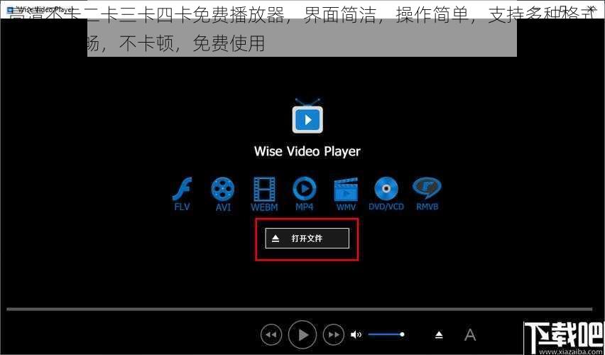 高清不卡二卡三卡四卡免费播放器，界面简洁，操作简单，支持多种格式，播放流畅，不卡顿，免费使用