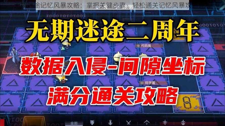 无期迷途记忆风暴攻略：掌握关键步骤，轻松通关记忆风暴攻略详解