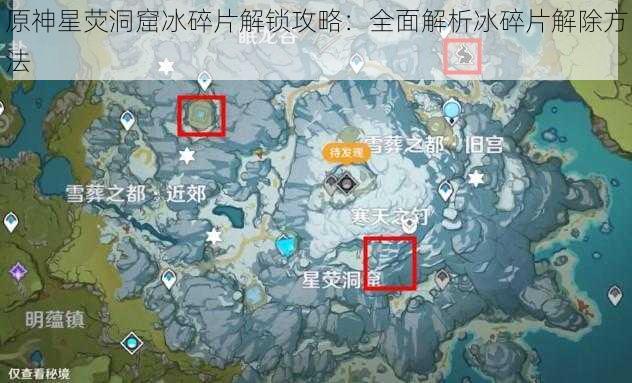 原神星荧洞窟冰碎片解锁攻略：全面解析冰碎片解除方法