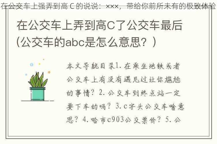 在公交车上强弄到高 C 的说说：×××，带给你前所未有的极致体验