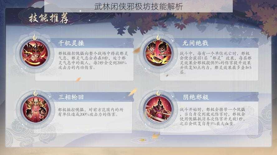 武林闲侠邪极坊技能解析