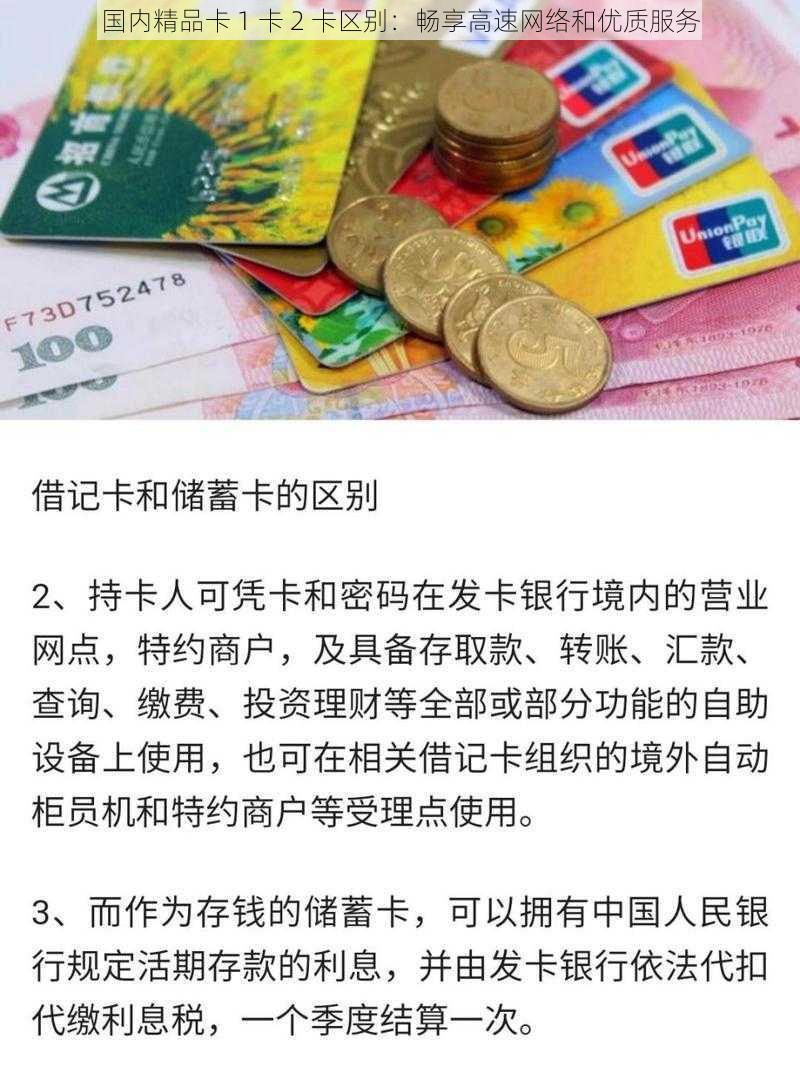 国内精品卡 1 卡 2 卡区别：畅享高速网络和优质服务