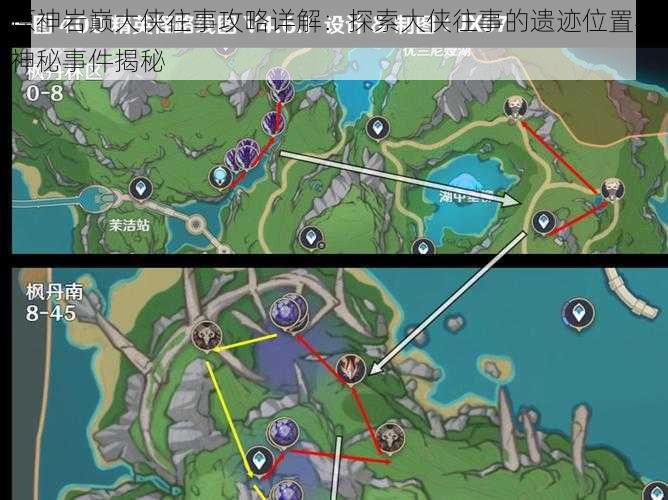 原神岩巅大侠往事攻略详解：探索大侠往事的遗迹位置与神秘事件揭秘