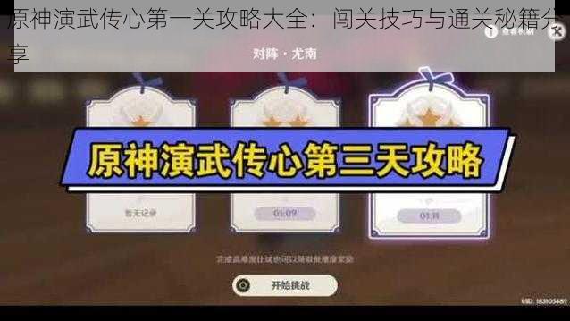 原神演武传心第一关攻略大全：闯关技巧与通关秘籍分享