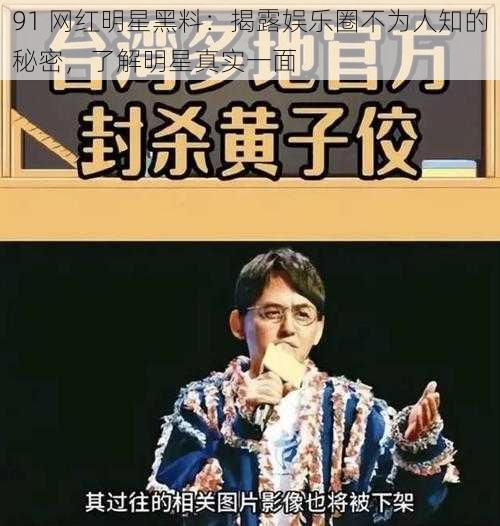 91 网红明星黑料：揭露娱乐圈不为人知的秘密，了解明星真实一面