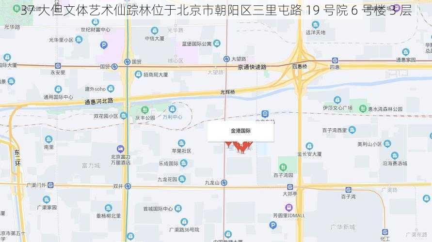 37 大但文体艺术仙踪林位于北京市朝阳区三里屯路 19 号院 6 号楼 3 层