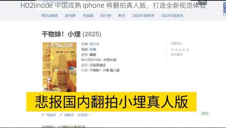 HD2linode 中国成熟 iphone 将翻拍真人版，打造全新视觉体验