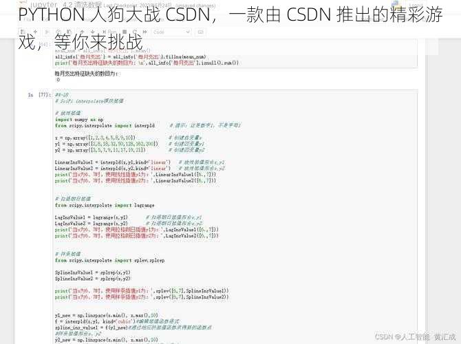 PYTHON 人狗大战 CSDN，一款由 CSDN 推出的精彩游戏，等你来挑战