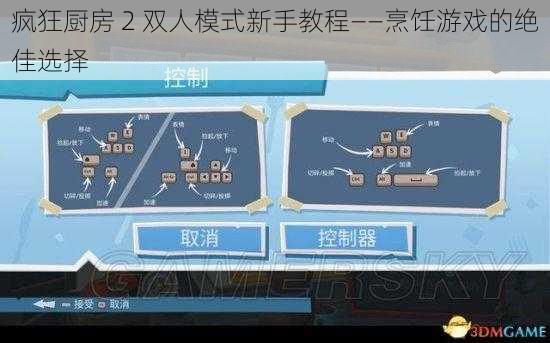 疯狂厨房 2 双人模式新手教程——烹饪游戏的绝佳选择