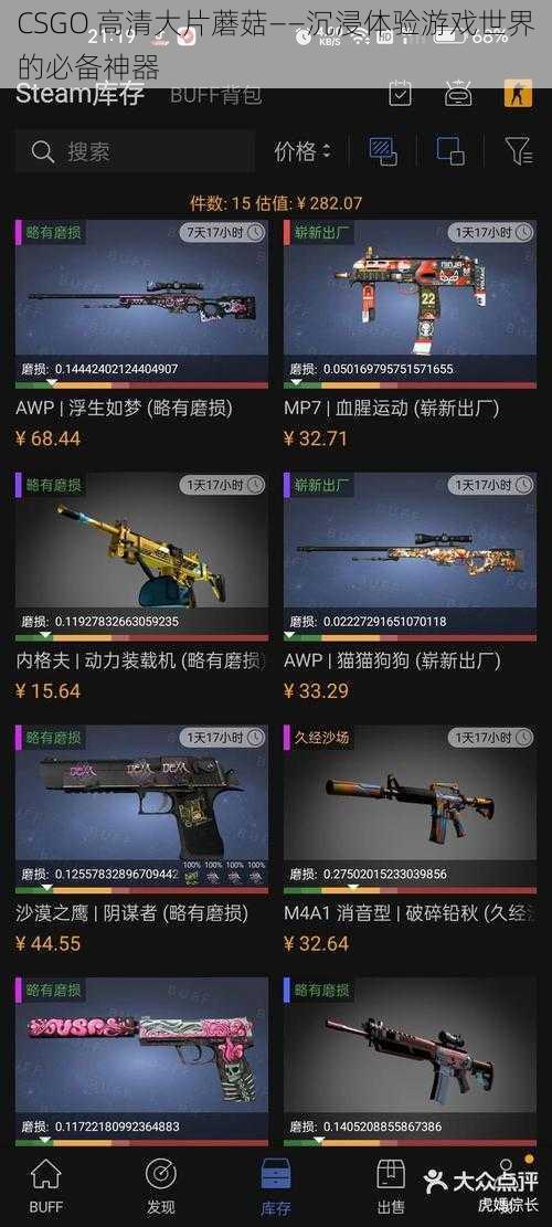 CSGO 高清大片蘑菇——沉浸体验游戏世界的必备神器