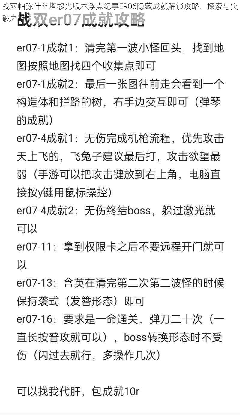 战双帕弥什幽塔黎光版本浮点纪事ER06隐藏成就解锁攻略：探索与突破之路