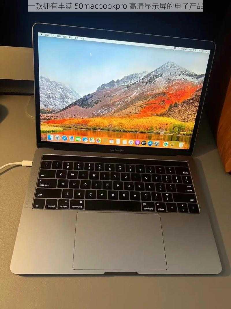 一款拥有丰满 50macbookpro 高清显示屏的电子产品