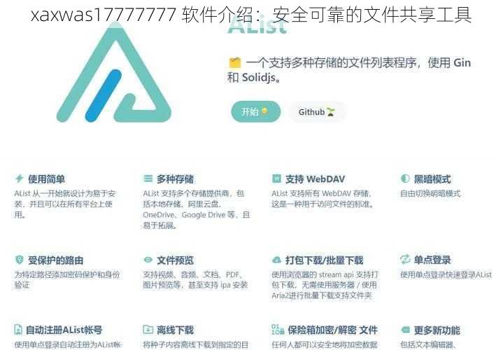 xaxwas17777777 软件介绍：安全可靠的文件共享工具