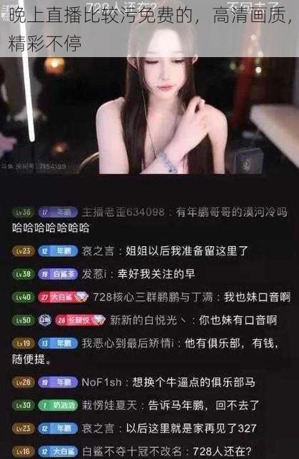 晚上直播比较污免费的，高清画质，精彩不停