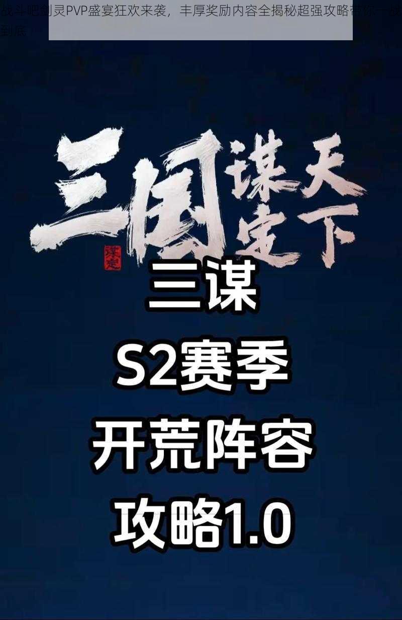 战斗吧剑灵PVP盛宴狂欢来袭，丰厚奖励内容全揭秘超强攻略带你一战到底